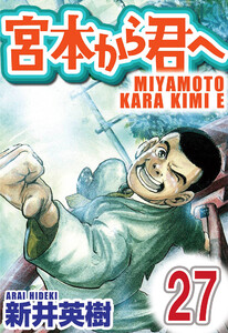 宮本から君へ【単話】第27話 電子書籍版