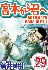 宮本から君へ【単話】第29話 電子書籍版