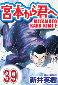 宮本から君へ【単話】第39話 電子書籍版