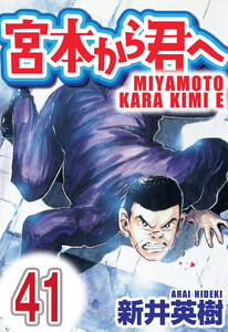 宮本から君へ【単話】第41話 電子書籍版