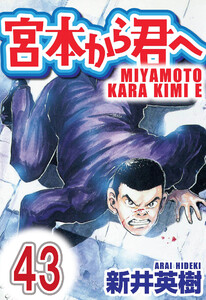 宮本から君へ【単話】第43話 電子書籍版