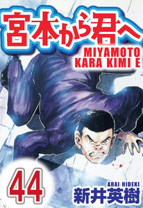 宮本から君へ【単話】第44話 電子書籍版