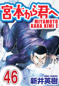 宮本から君へ【単話】第46話 電子書籍版