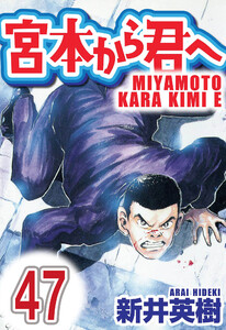 宮本から君へ【単話】第47話 電子書籍版