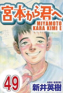 宮本から君へ【単話】第49話 電子書籍版
