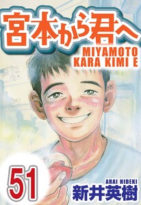宮本から君へ【単話】第51話 電子書籍版