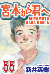 宮本から君へ【単話】第55話 電子書籍版
