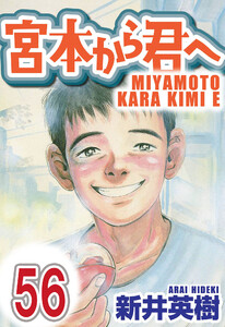宮本から君へ【単話】第56話 電子書籍版