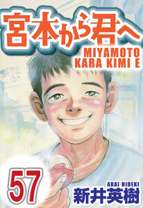 宮本から君へ【単話】第57話 電子書籍版