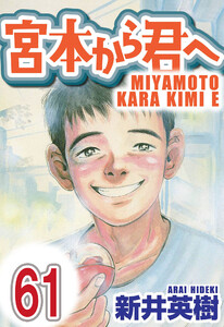 宮本から君へ【単話】第61話 電子書籍版