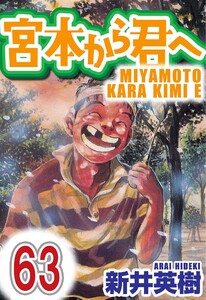 宮本から君へ【単話】第63話 電子書籍版