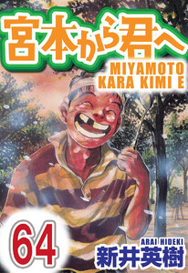 宮本から君へ【単話】第64話 電子書籍版