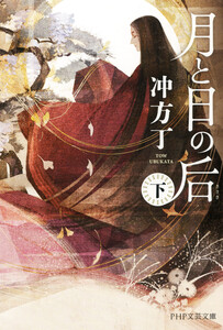 月と日の后(下) 電子書籍版