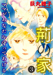 荊の家-ママがあなたを守ってあげる- (3) 電子書籍版