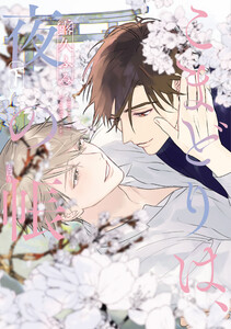こまどりは、夜の帳[コミックス版](下)【電子限定おまけ付き】 電子書籍版