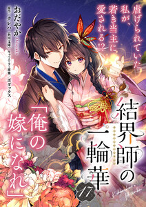 【単話】結界師の一輪華 第十七話 電子書籍版