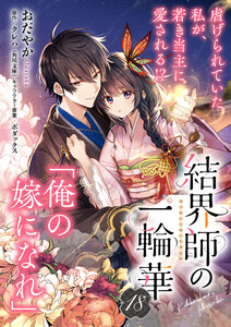 【単話】結界師の一輪華 第十八話 電子書籍版