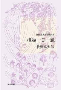 牧野富太郎選集5 植物一日一題 電子書籍版