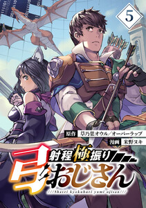 射程極振り弓おじさん【分冊版】 (5) 電子書籍版