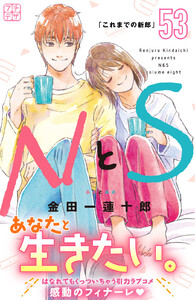 NとS プチデザ (53) 電子書籍版