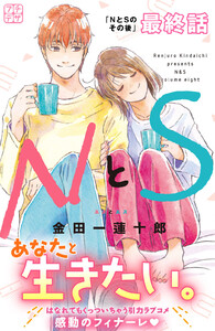 NとS プチデザ (56) 電子書籍版