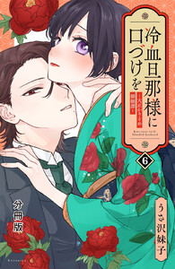 冷血旦那様に口づけを~大正かりそめ婚姻譚~ 分冊版 (6) 電子書籍版
