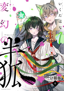 変幻の半狐 分冊版 (6) 電子書籍版