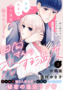 日向さんの恋する温度 分冊版 (3) 電子書籍版