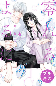 零れるよるに プチキス (11) 電子書籍版