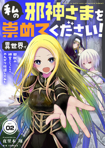 私の邪神さまを崇めてください! 異世界で邪教の神官になったのでのんびり伝道してみた【単話】 (2) 電子書籍版