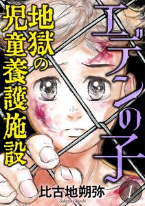 エデンの子～地獄の児童養護施設～ (1) 電子書籍版