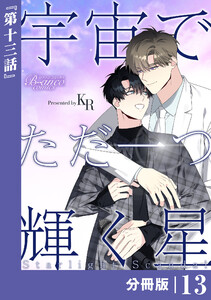 宇宙でただ一つ輝く星【分冊版】13(ビアンココミックス) 電子書籍版