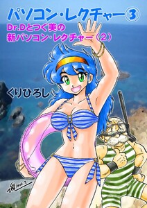 パソコン・レクチャー3 Dr.Dとつぐ美の新パソコン・レクチャー (2) 電子書籍版