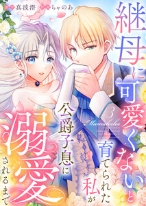 継母に可愛くないと育てられた私が公爵子息に溺愛されるまで (3) 電子書籍版