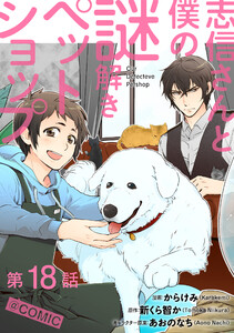 【単話版】志信さんと僕の謎解きペットショップ@COMIC 第18話 電子書籍版