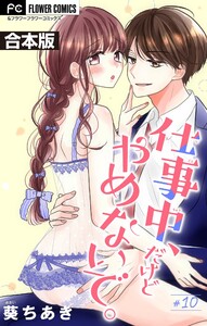 仕事中、だけどやめないで。【合本版】 (10) 電子書籍版