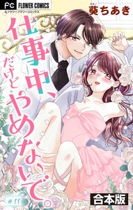 仕事中、だけどやめないで。【合本版】 (11) 電子書籍版