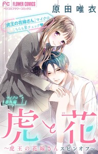 虎と花～虎王の花嫁さんスピンオフ～【マイクロ】 番外編1 電子書籍版