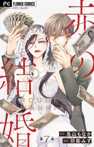 赤の結婚【マイクロ】 (7) 電子書籍版