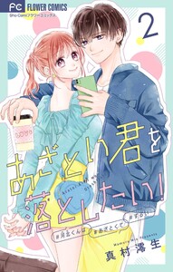 あざとい君を落としたい!【合本版】 (2) 電子書籍版