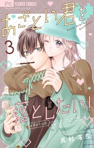 あざとい君を落としたい!【合本版】 (3) 電子書籍版