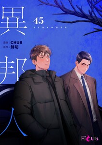 異邦人(フルカラー) (45) 電子書籍版
