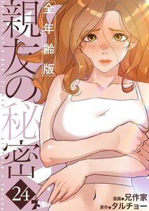 親友の秘密(フルカラー)【全年齢版】 (24) 電子書籍版