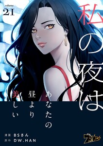 私の夜はあなたの昼より美しい(フルカラー) (21) 電子書籍版