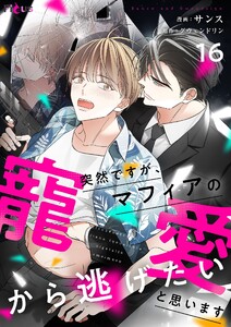 突然ですが、マフィアの寵愛から逃げたいと思います(フルカラー) (16) 電子書籍版