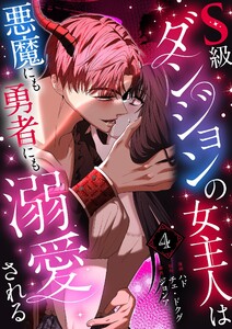 S級ダンジョンの女主人は悪魔にも勇者にも溺愛される(フルカラー)【特装版】 (4) 電子書籍版