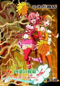 四葉の戦姫クローバーローゼ 第三話 電子書籍版
