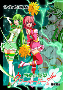 四葉の戦姫クローバーローゼ 第四話 電子書籍版