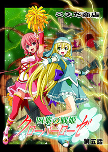 四葉の戦姫クローバーローゼ 第五話 電子書籍版
