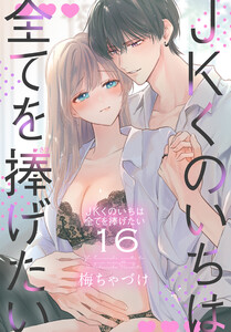 JKくのいちは全てを捧げたい (16)【おまけ描き下ろし付き】 電子書籍版